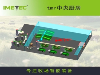 TMR中央廚房大牧場節(jié)本增效方案